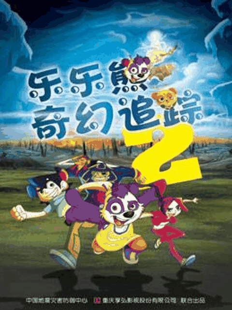 橘子漫画_乐乐熊奇幻追踪2封面在线看