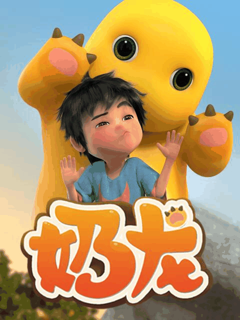 橘子漫画_奶龙封面在线看