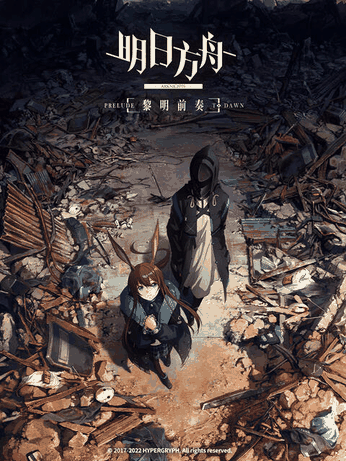 橘子漫画_明日方舟：黎明前奏封面在线看